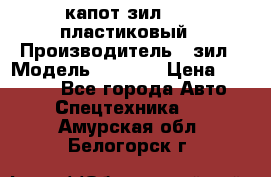 капот зил 4331 пластиковый › Производитель ­ зил › Модель ­ 4 331 › Цена ­ 20 000 - Все города Авто » Спецтехника   . Амурская обл.,Белогорск г.